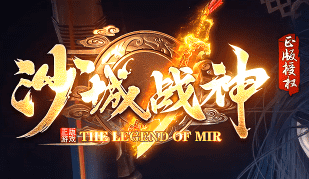 2026玩家交流心得-分享几个合击传奇哪