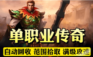 告别快餐服！单职业精选好服榜单，稳定运营