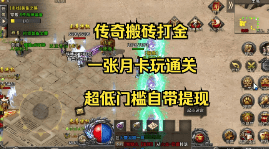 真正不跑路的传奇！1.76打金精选好服榜