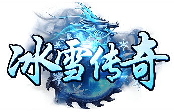 <strong>传奇老玩家认证-冰雪传奇精选好服，无暗坑</strong>
