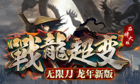 新开传奇